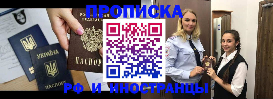прописка для работы в Биробиджане