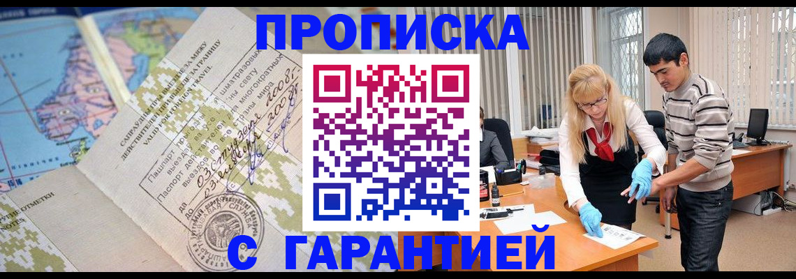 прописка 2025 в Биробиджане